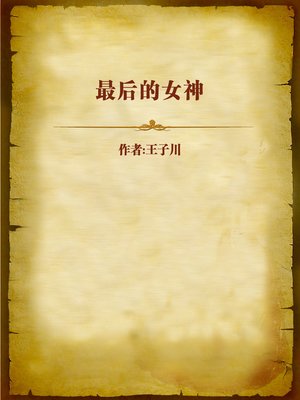 cover image of 最后的女神 (The Last Goddess)